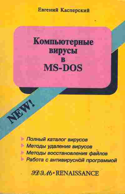 Книга Евгений Касперский Компьютерные вирусы в MS-DOS, 42-41, Баград.рф